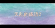 天乱的成语