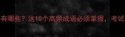 花字头成语有哪些这10个高频成语必须掌握考试提分秘籍