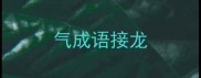 气成语接龙