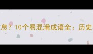 人亡者众还是人亡政息10个易混淆成语全历史典故与正确用法指南