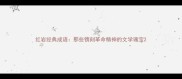红岩经典成语那些镌刻革命精神的文学瑰宝