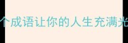 抱善而行这5个成语让你的人生充满光芒必看干货