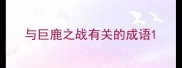 与巨鹿之战有关的成语