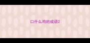 口什么鸡的成语