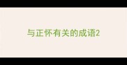 与正怀有关的成语