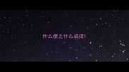 什么便之什么成语
