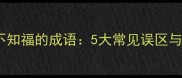 身在福中不知福的成语5大常见误区与生活启示