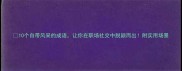 10个自带风采的成语让你在职场社交中脱颖而出附实用场景