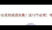 冷知识什么月什么花的成语合集这12个必背考试作文秒提分