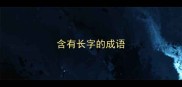 含有长字的成语