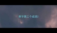 草字第二个成语