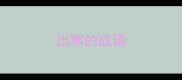 出寒的成语
