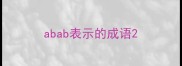 abab表示的成语