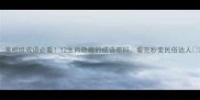 属相组成语必看12生肖隐藏的成语密码看完秒变民俗达人
