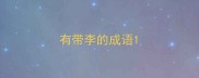 有带李的成语