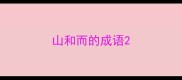 山和而的成语