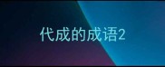 代成的成语