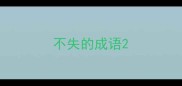 不失的成语