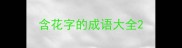 含花字的成语大全