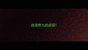 成语带九的成语