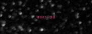 凑拼打一成语