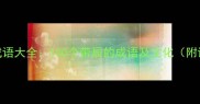 辰字四字成语大全100个带辰的成语及文化附详细释义