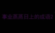 事业蒸蒸日上的成语