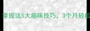成语高效记忆法掌握这5大趣味技巧3个月轻松突破2000个成语