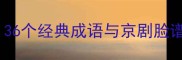 脸谱文化中的成语密码36个经典成语与京剧脸谱的千年关联及实用指南