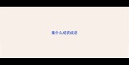 集什么成裘成语
