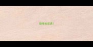 聪接龙成语
