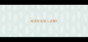 成语形容被人误解