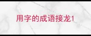 用字的成语接龙