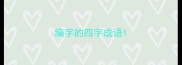 编字的四字成语