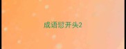 成语愆开头