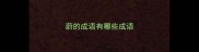 蔚的成语有哪些成语