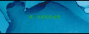 第二字带花的成语