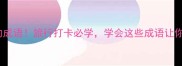 30个与山峰相关的成语旅行打卡必学学会这些成语让你朋友圈更高级