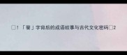 餮字背后的成语故事与古代文化密码