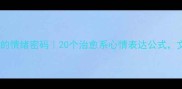 四字成语里的情绪密码20个治愈系心情表达公式文案人必藏