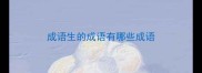 成语生的成语有哪些成语