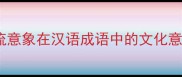 河流意象在汉语成语中的文化意蕴