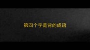 第四个字是背的成语