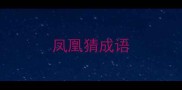 凤凰猜成语