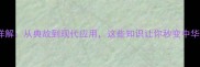 替罪羊成语详解从典故到现代应用这些知识让你秒变中华文字高手