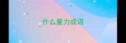 什么量力成语