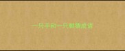 一只手和一只脚猜成语