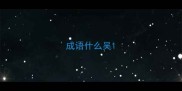 成语什么吴