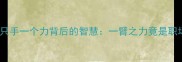成语冷知识一只手一个力背后的智慧一臂之力竟是职场逆袭的密码