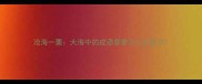 沧海一粟大海中的成语意象与人生启示